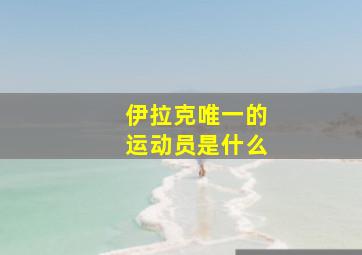 伊拉克唯一的运动员是什么