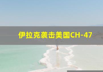 伊拉克袭击美国CH-47