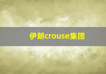 伊朗crouse集团