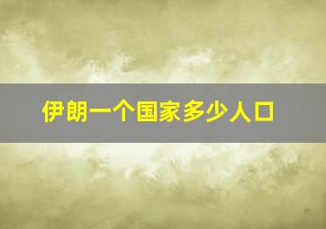 伊朗一个国家多少人口