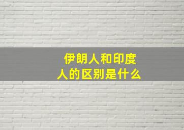 伊朗人和印度人的区别是什么