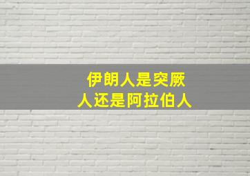 伊朗人是突厥人还是阿拉伯人