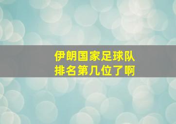 伊朗国家足球队排名第几位了啊