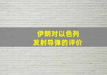 伊朗对以色列发射导弹的评价