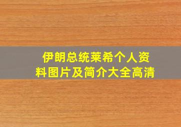 伊朗总统莱希个人资料图片及简介大全高清