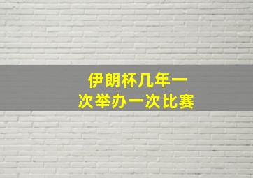 伊朗杯几年一次举办一次比赛