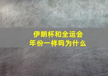 伊朗杯和全运会年份一样吗为什么