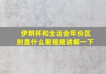 伊朗杯和全运会年份区别是什么呢视频讲解一下