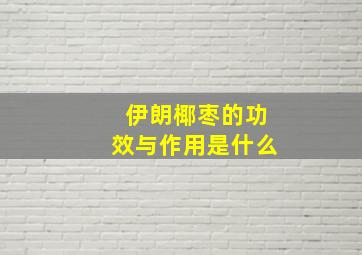 伊朗椰枣的功效与作用是什么