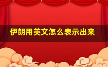 伊朗用英文怎么表示出来