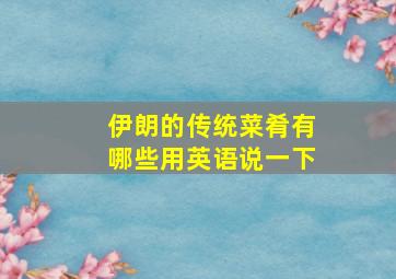 伊朗的传统菜肴有哪些用英语说一下