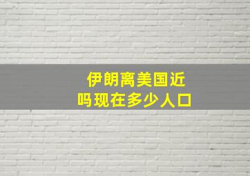 伊朗离美国近吗现在多少人口