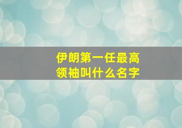 伊朗第一任最高领袖叫什么名字