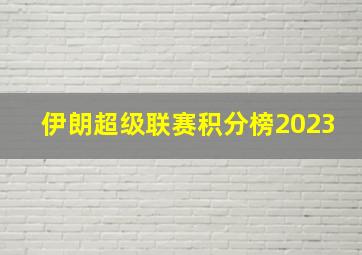 伊朗超级联赛积分榜2023