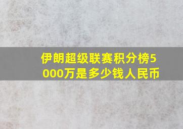 伊朗超级联赛积分榜5000万是多少钱人民币