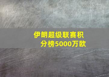 伊朗超级联赛积分榜5000万欧