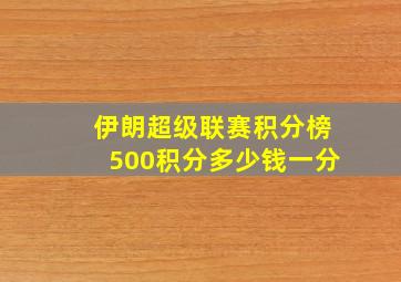 伊朗超级联赛积分榜500积分多少钱一分