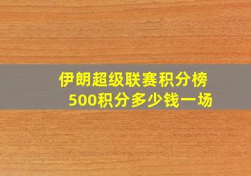 伊朗超级联赛积分榜500积分多少钱一场