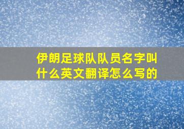 伊朗足球队队员名字叫什么英文翻译怎么写的