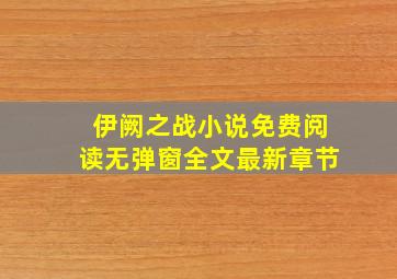 伊阙之战小说免费阅读无弹窗全文最新章节