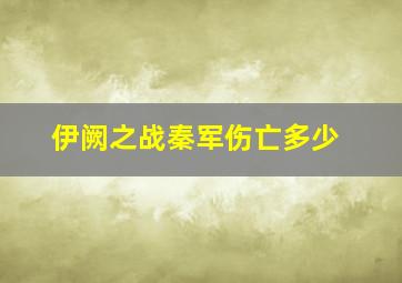 伊阙之战秦军伤亡多少