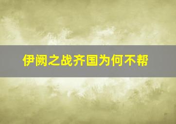 伊阙之战齐国为何不帮