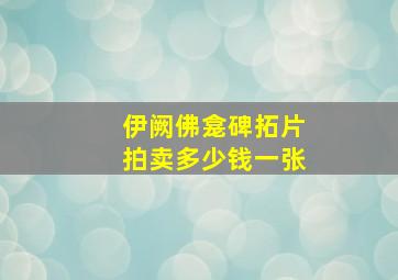 伊阙佛龛碑拓片拍卖多少钱一张