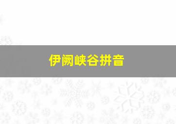 伊阙峡谷拼音