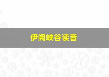 伊阙峡谷读音