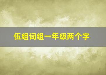 伍组词组一年级两个字