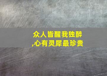 众人皆醒我独醉,心有灵犀最珍贵