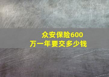 众安保险600万一年要交多少钱