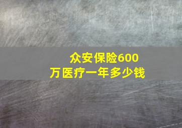 众安保险600万医疗一年多少钱