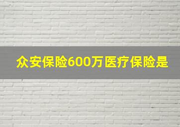 众安保险600万医疗保险是