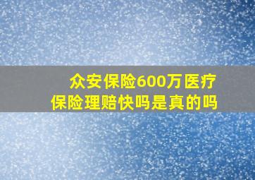 众安保险600万医疗保险理赔快吗是真的吗