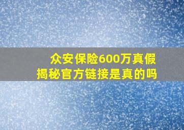 众安保险600万真假揭秘官方链接是真的吗