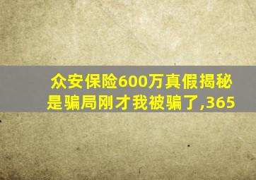 众安保险600万真假揭秘是骗局刚才我被骗了,365