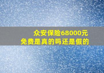 众安保险68000元免费是真的吗还是假的