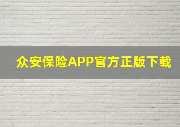 众安保险APP官方正版下载