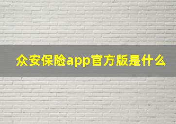 众安保险app官方版是什么