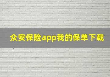 众安保险app我的保单下载