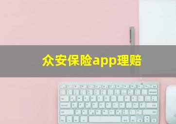 众安保险app理赔