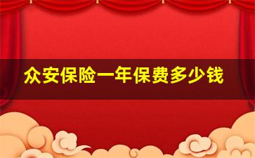 众安保险一年保费多少钱