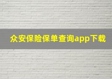 众安保险保单查询app下载