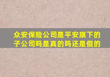 众安保险公司是平安旗下的子公司吗是真的吗还是假的