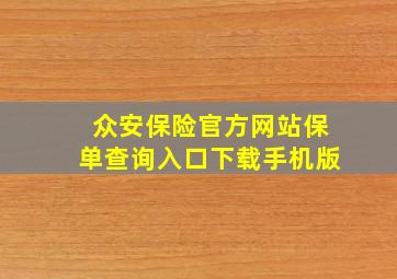 众安保险官方网站保单查询入口下载手机版