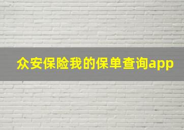 众安保险我的保单查询app