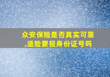 众安保险是否真实可靠,退险要报身份证号吗