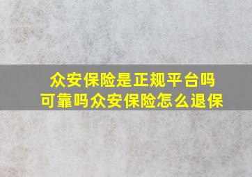 众安保险是正规平台吗可靠吗众安保险怎么退保