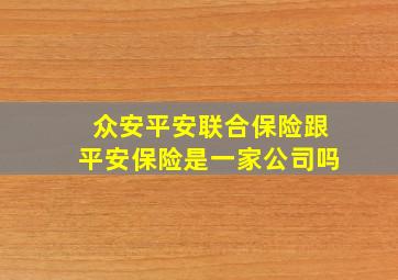 众安平安联合保险跟平安保险是一家公司吗